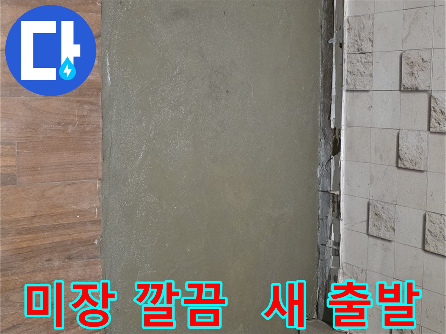 마포 용강동 누수 문제, 미장으로 깔끔하게 마무리하고 새 출발하는 기분으로! - 누수 흔적은 이제 Bye Bye!