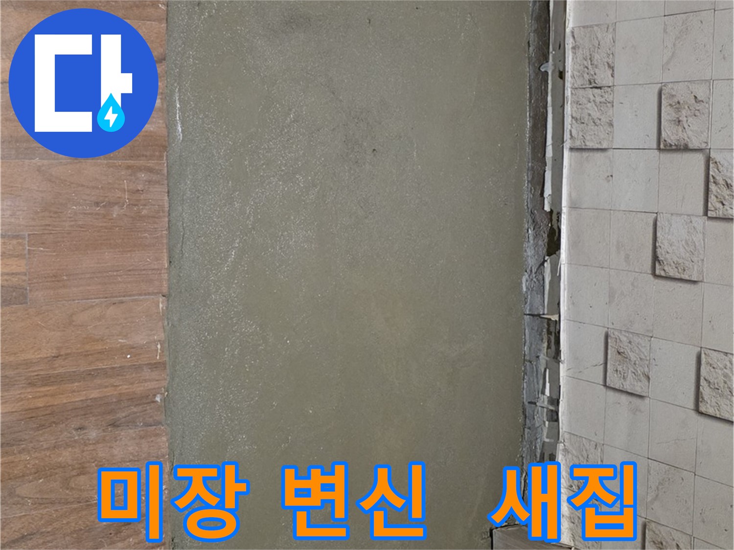 마포 용강동 누수 해결 후 미장 시공으로 새집처럼 깔끔하게 변신 - 누수 고민 해결!