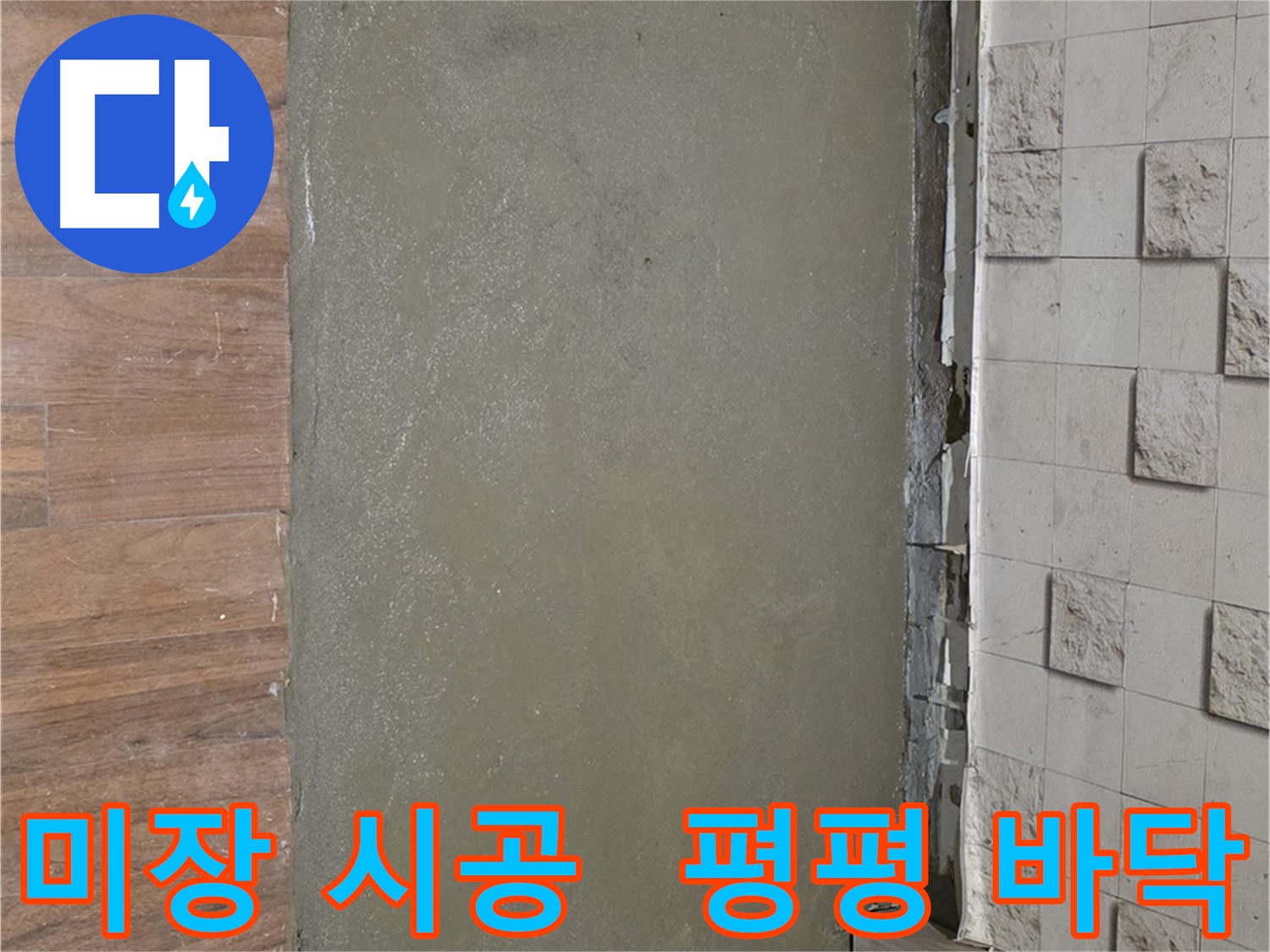 마포 용강동 누수 해결 후 미장 시공으로 완벽하게 평평한 새 바닥 완성 - 이제 발 걸려 넘어질 걱정 없어요!