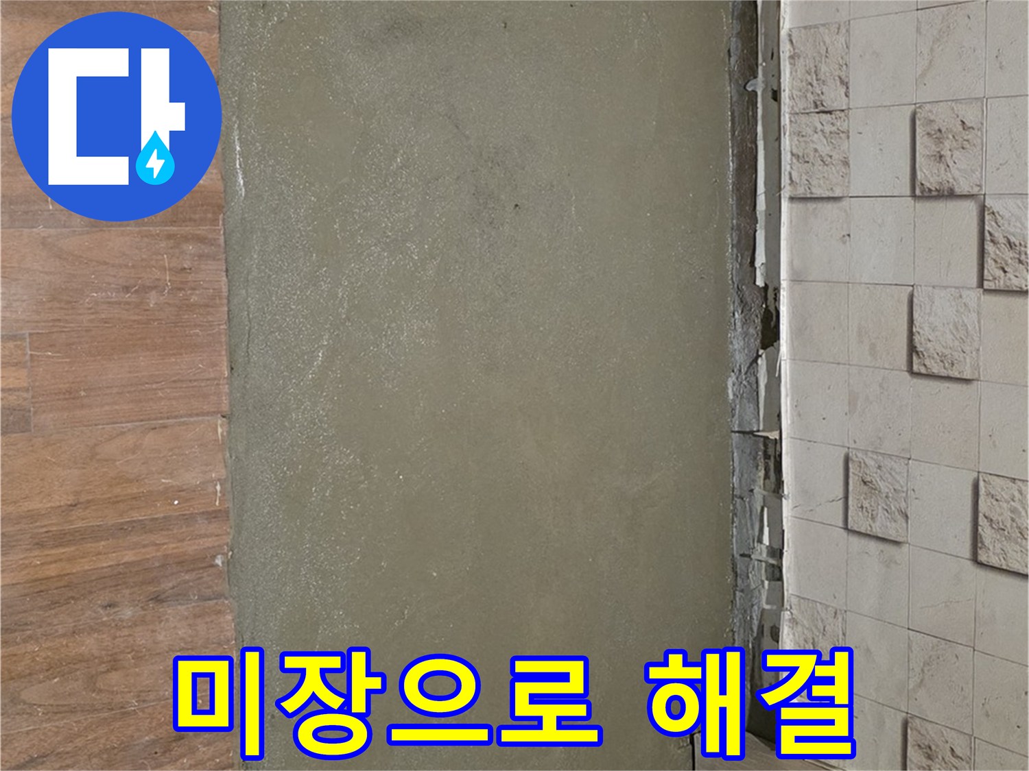 마포 용강동 누수 현장 - 다용도실 누수, 미장으로 꼼꼼하게 해결!