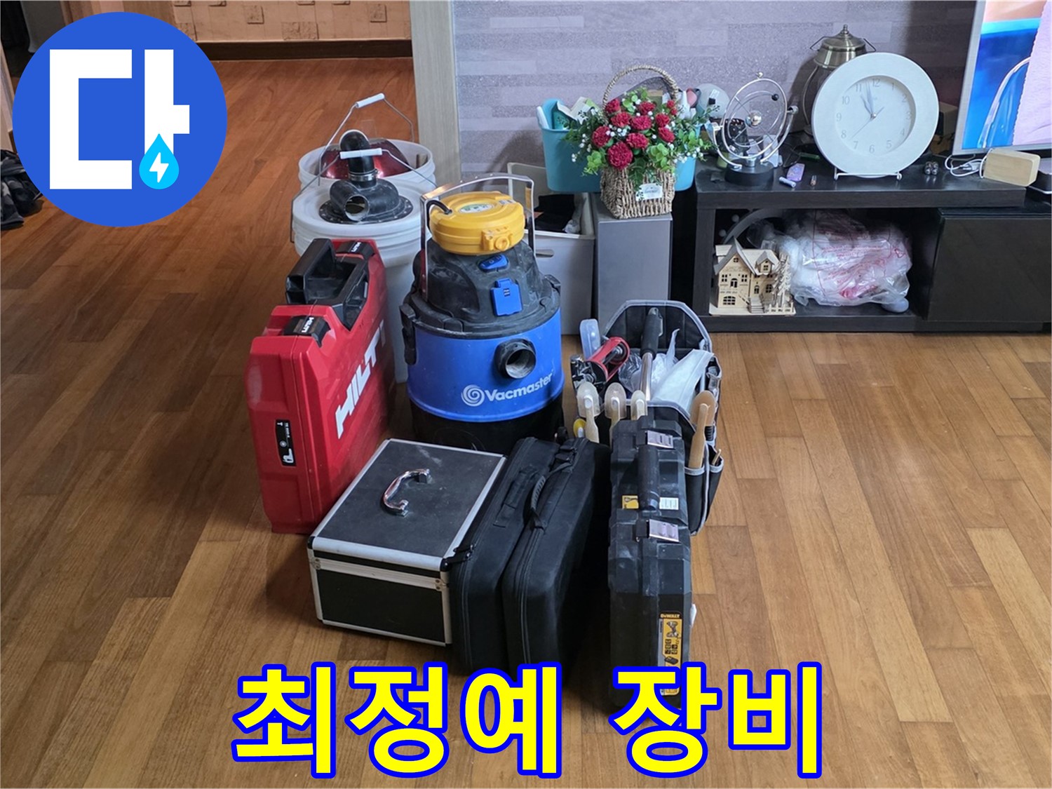 마포 용강동 현대홈타운 누수 - 꼼꼼한 누수 검사를 위한 최정예 장비들을 소개합니다.