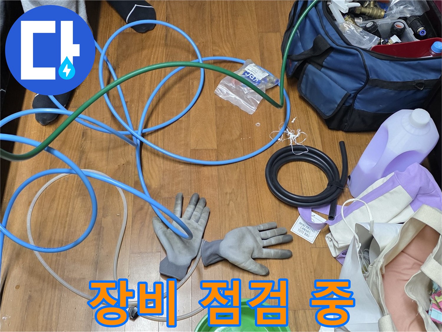마포 새창로 현대홈타운 누수 해결을 위한 장비 준비 완료 - 이제 누수 잡으러 갑니다!