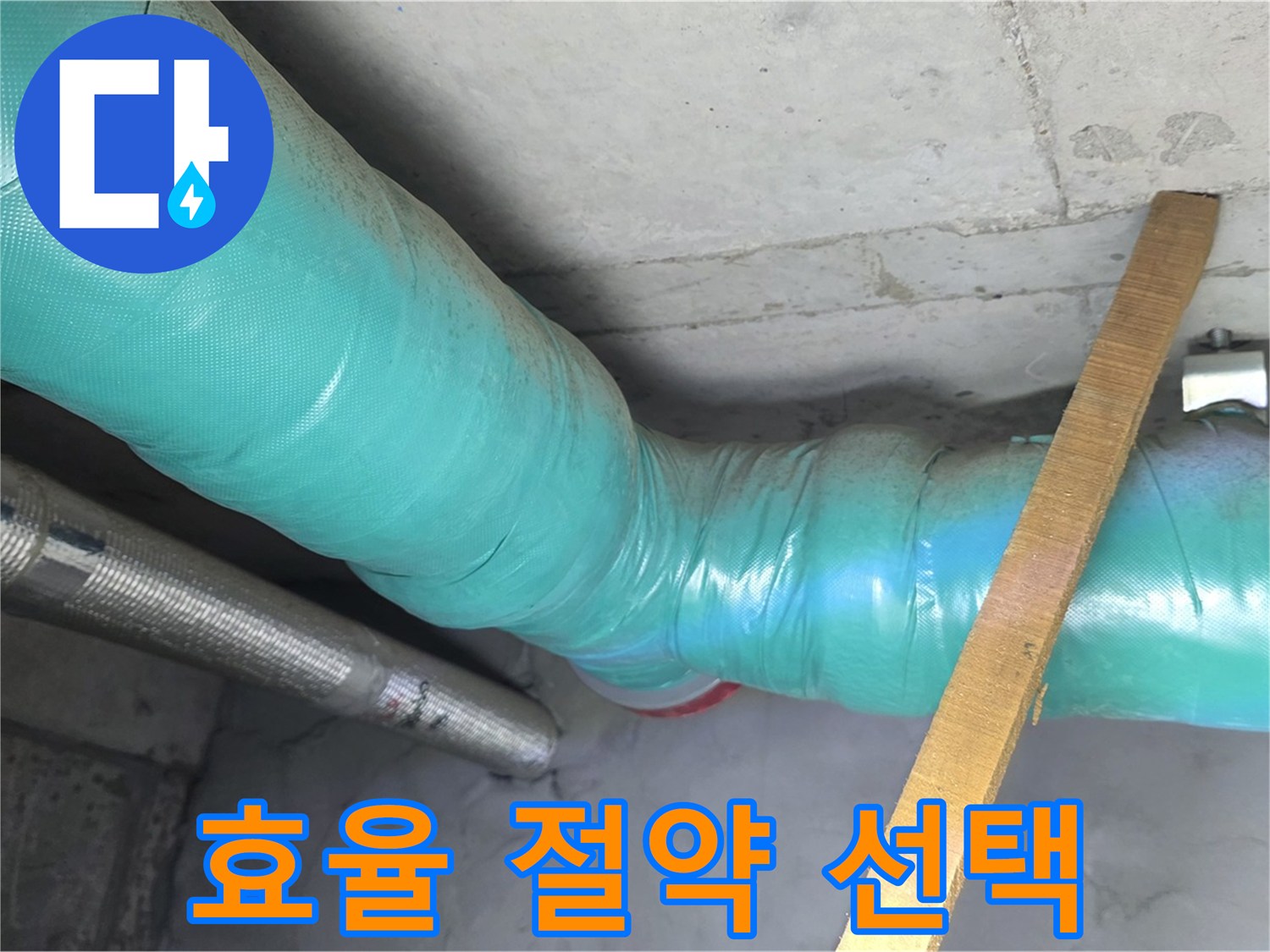 마포 현대홈타운 누수 - 배관 보온으로 난방비 절약 효과를 톡톡히 누리는 스마트한 선택!