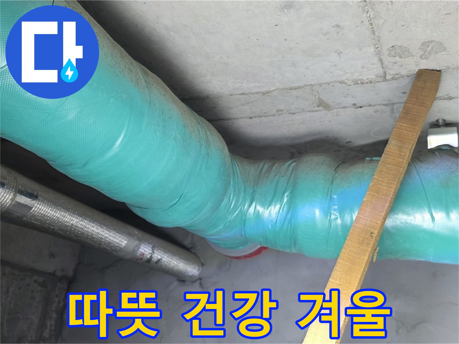 마포 현대홈타운 누수 - 배관 보온으로 따뜻하고 건강한 겨울을 선물합니다. 쾌적한 환경은 덤!