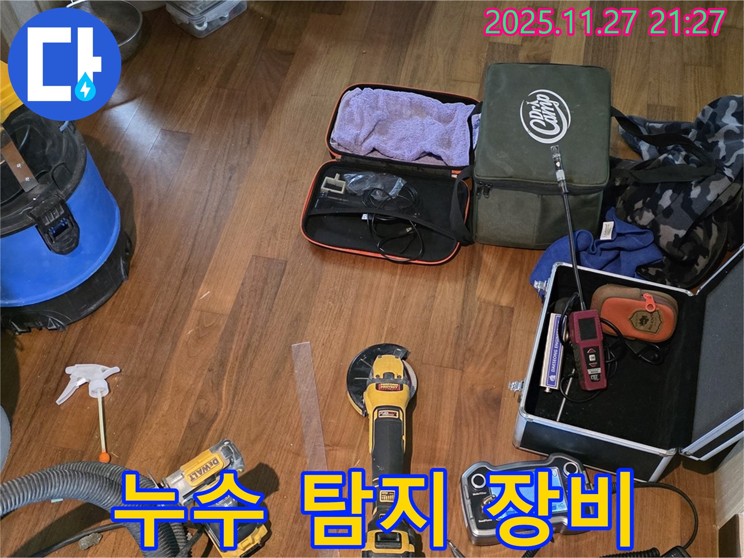 마포구 공덕동 새창로8길 누수 현장 - 누수와의 전쟁을 위해 준비된 최첨단 장비들입니다.