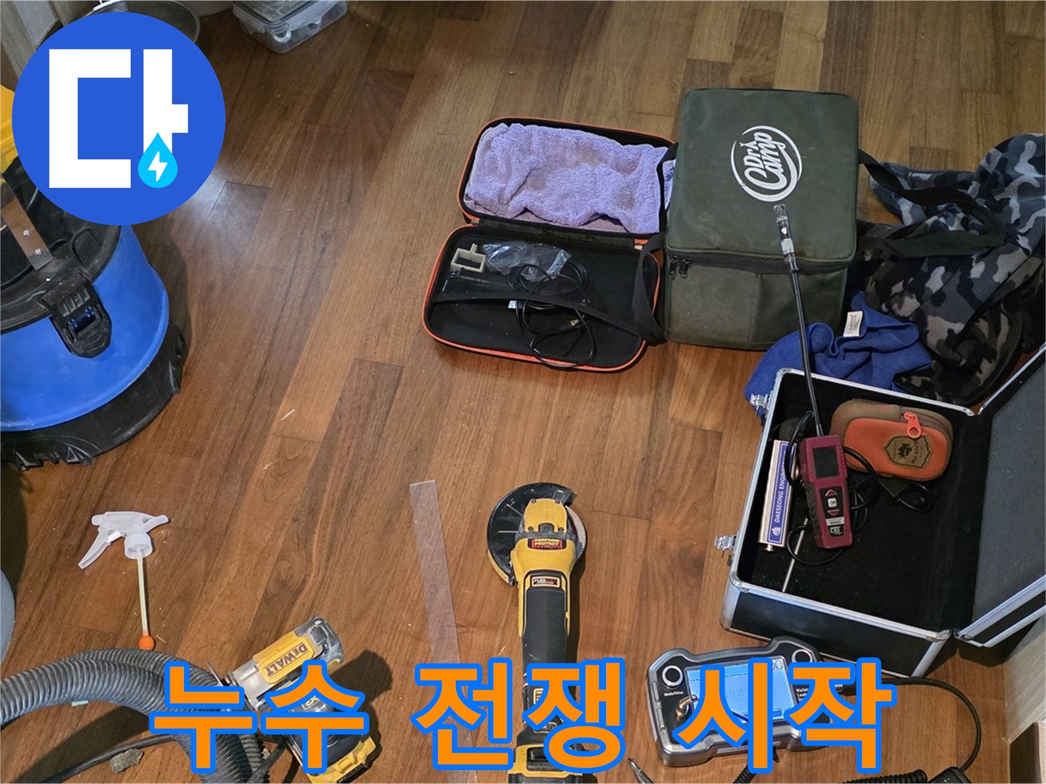 마포구 공덕동 현대홈타운 누수 - 누수 해결을 위해 모든 장비를 준비했습니다.
