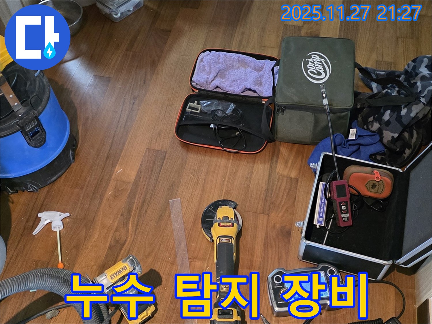마포구 공덕동 현대홈타운 누수 - 누수 해결을 위해 준비된 최첨단 장비들입니다.