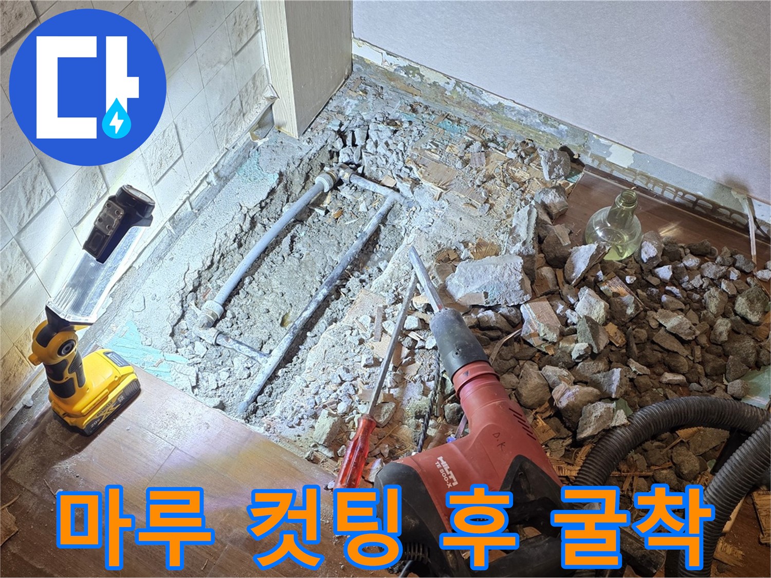 마포구 공덕동 현대홈타운 누수 현장 - 마루 컷팅 후 굴착하여 누수 지점을 확인합니다.