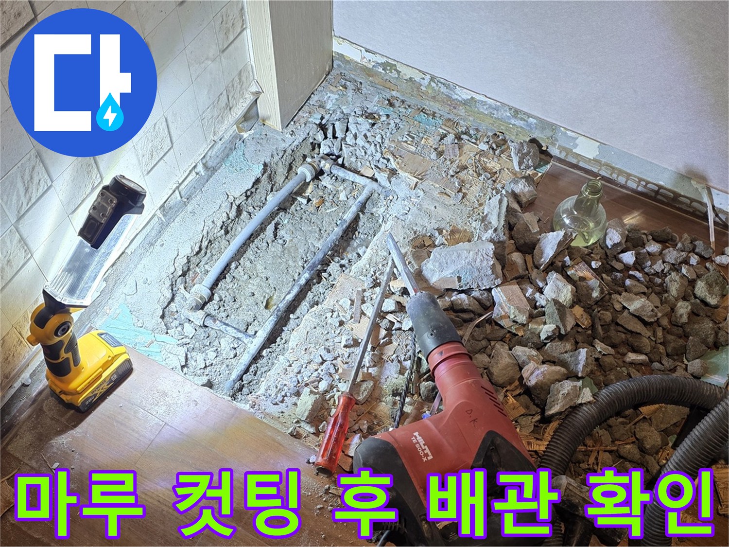 마포구 공덕동 현대홈타운 누수 현장 - 마루 컷팅 후 누수 배관을 직접 확인하고 있습니다.