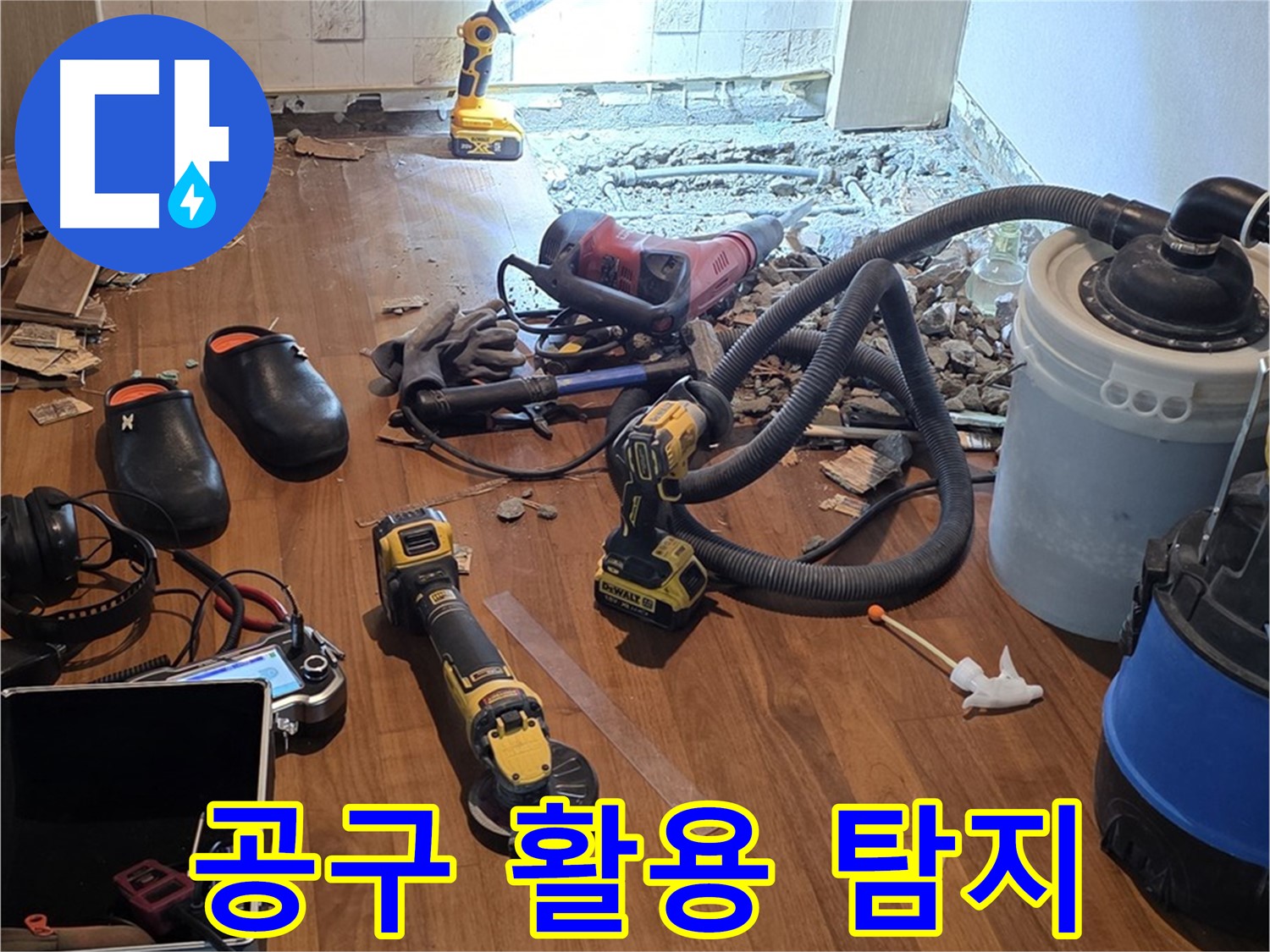 마포구 누수 - 다양한 공구를 활용한 꼼꼼한 누수 탐지 작업