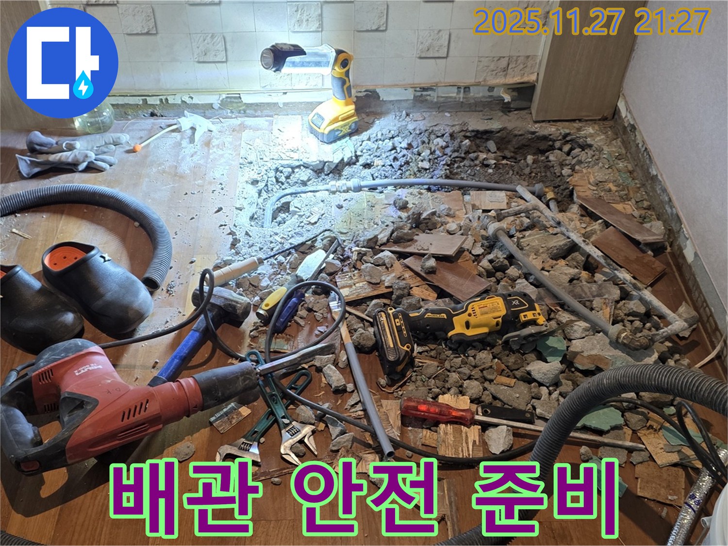 마포구 누수 - 용강동 현대홈타운 바닥 파쇄 후 배관 상태 확인 및 안전 작업 준비