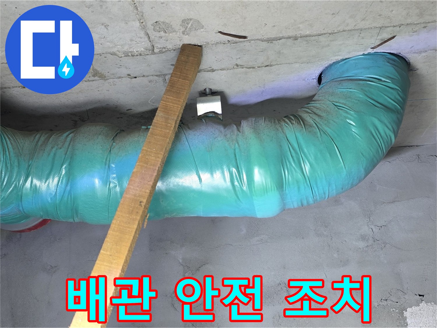 마포구 누수 - 용강동 현대홈타운 배관 안전 확보를 위한 임시 조치 모습