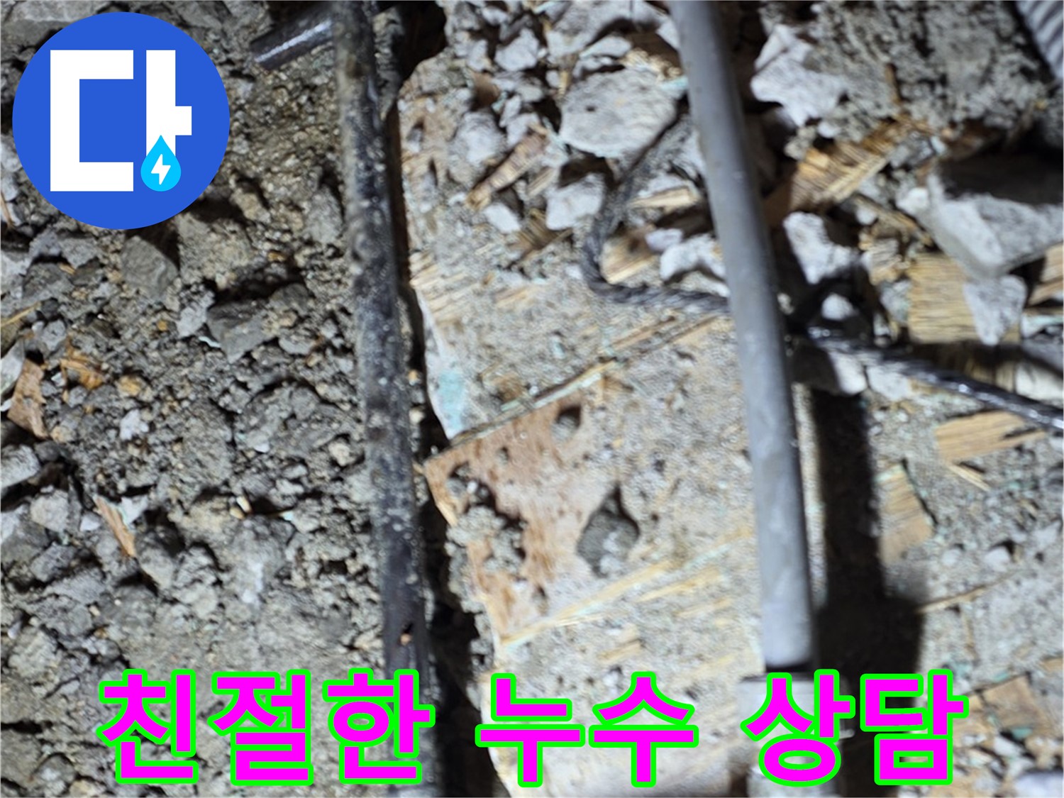 마포구 누수 - 깨진 바닥과 낡은 배관을 방치하면 안 된다는 것을 보여주는 사진입니다.