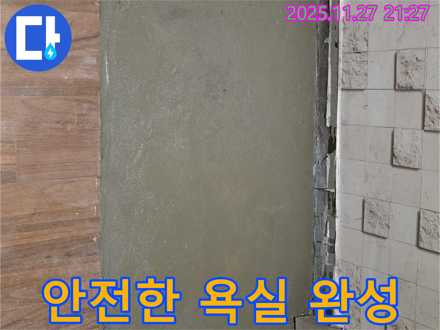 마포구 누수 현장 - 깨진 타일을 완벽하게 교체하여 쾌적하고 안전한 욕실로 만든 모습입니다.
