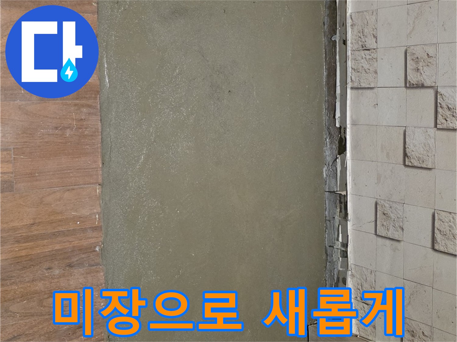 마포구 누수 현장 - 오래된 타일 철거 후 미장으로 새롭게 변신!