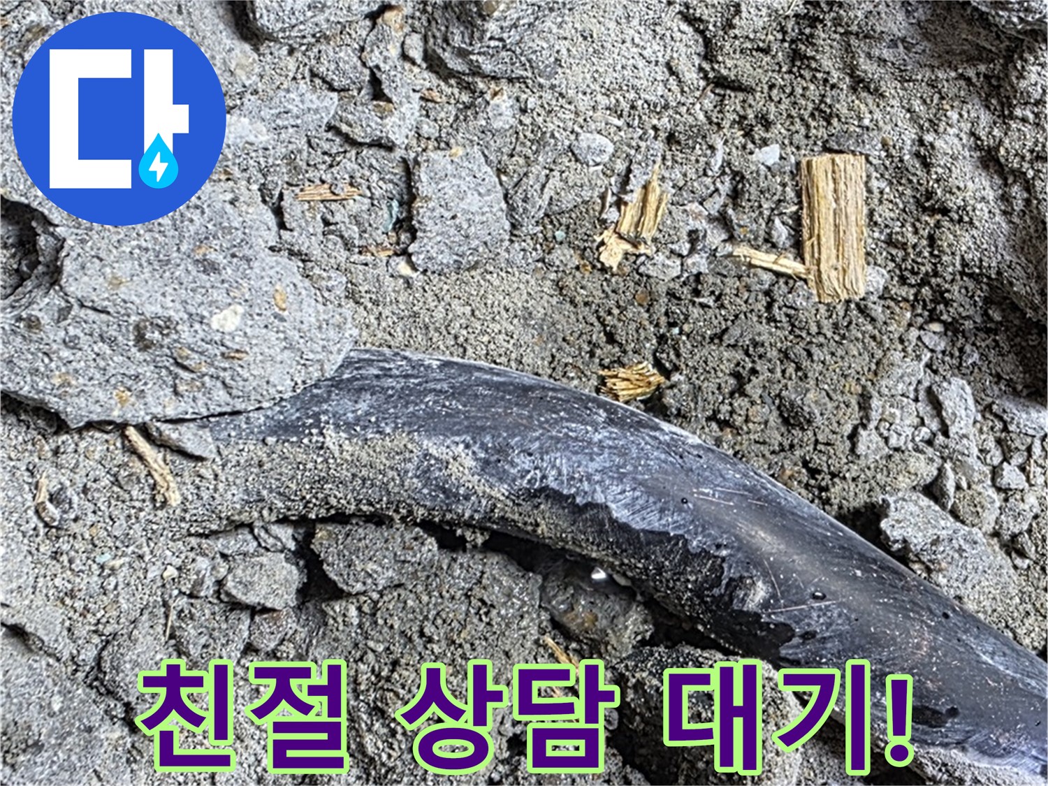 용강동 현대홈타운 - 스티로폼 조각 - 습기 유발 가능성