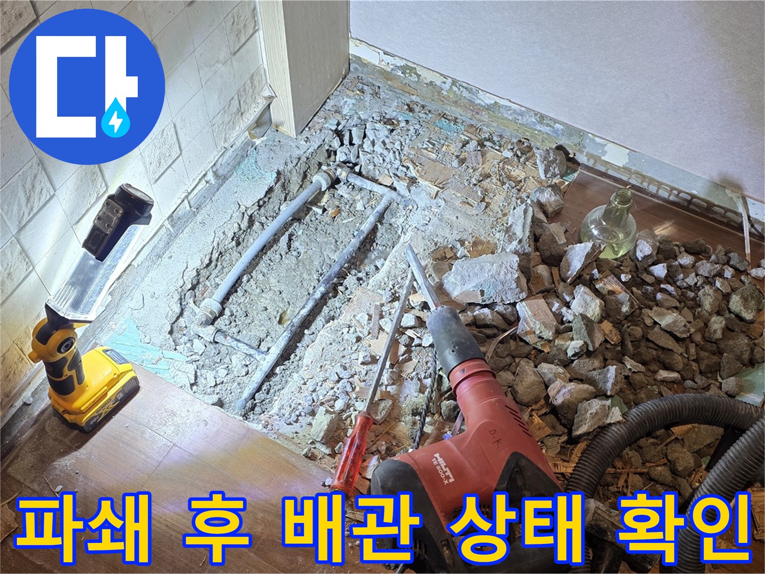 마포구 새창로 누수 - 파쇄 후 배관 상태를 꼼꼼하게 점검하는 모습입니다.