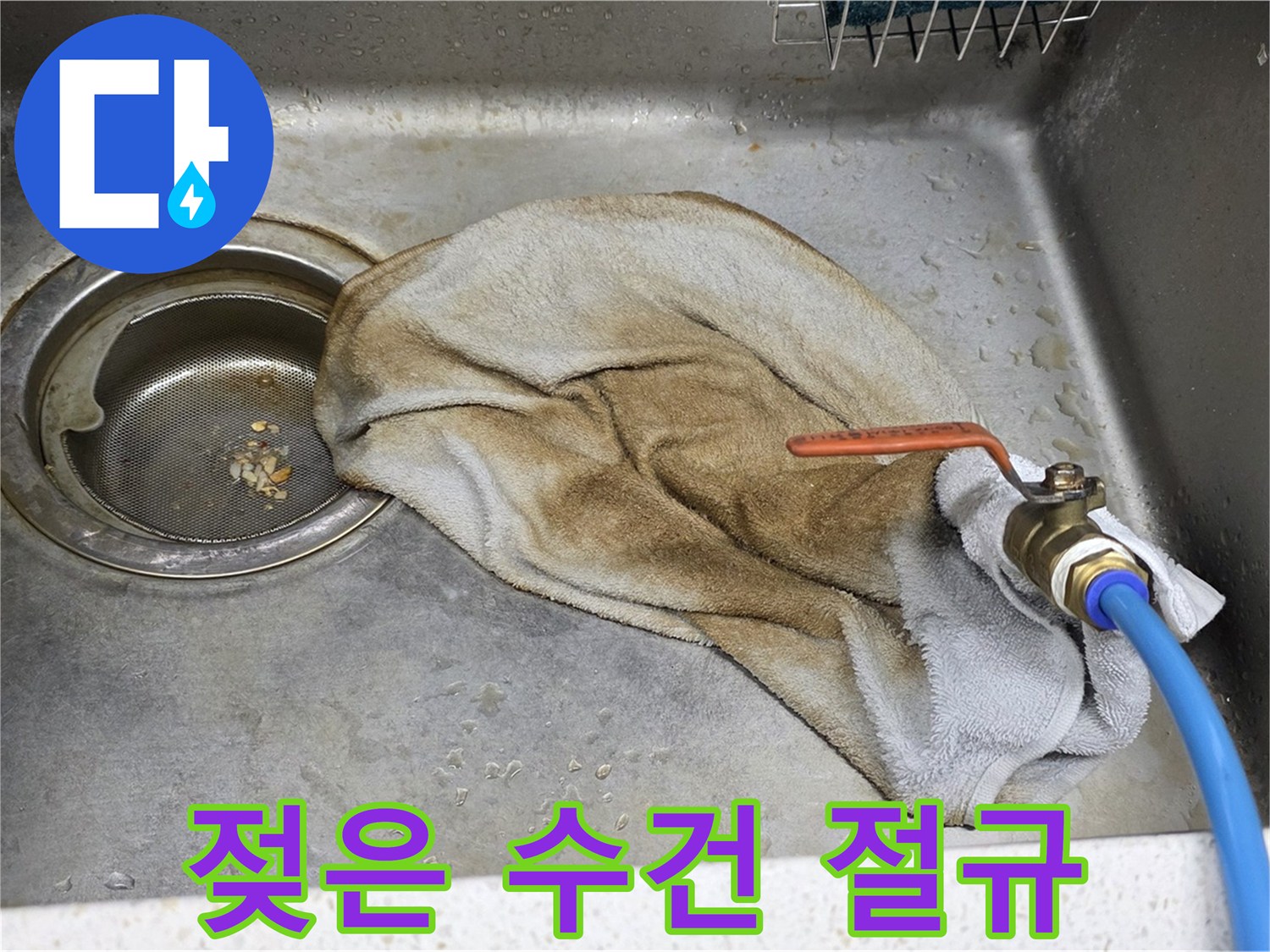 마포구 새창로 싱크대 아래 젖은 수건 - 누수의 고통을 대변