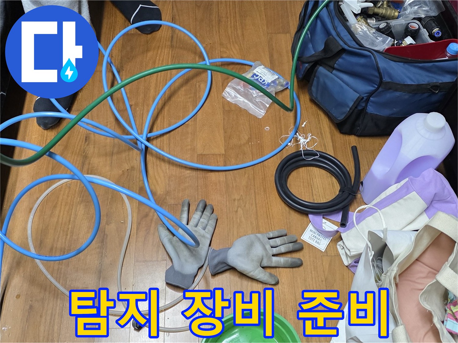 마포구 새창로 용강동 현대홈타운 - 누수 탐지를 위한 꼼꼼한 장비 준비!