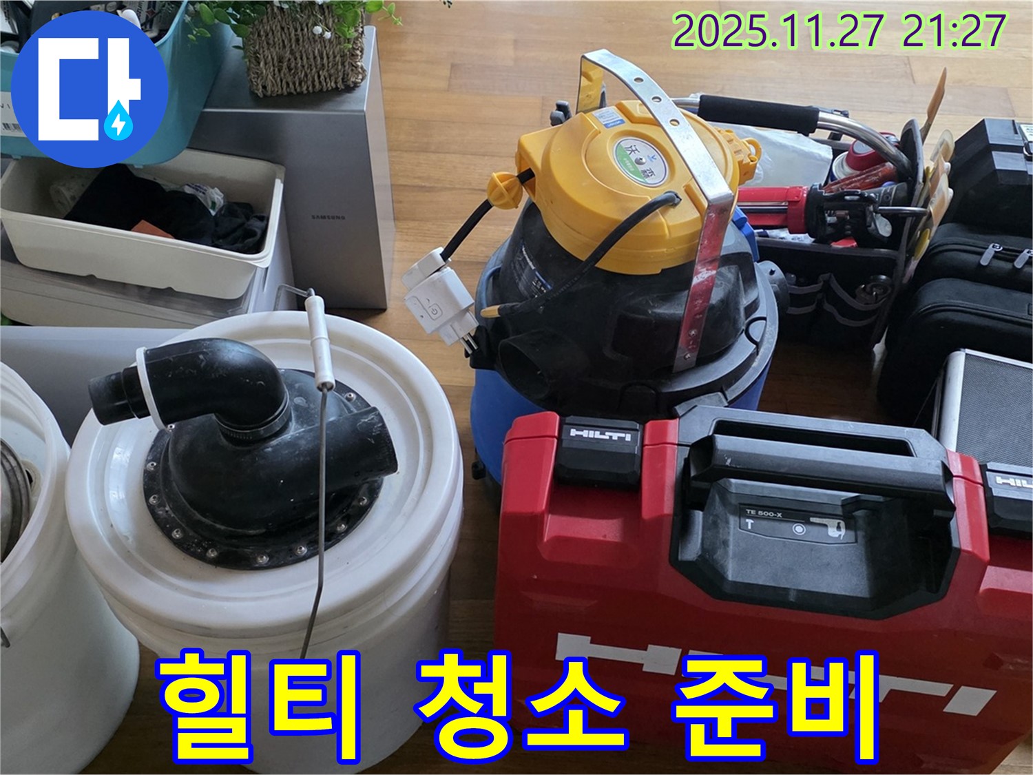 마포구 새창로 현대홈타운 누수 해결 - 힐티 장비와 강력한 흡입력 청소기로 완벽하게 준비했습니다 - 최고의 장비로 최고의 서비스를 제공합니다.