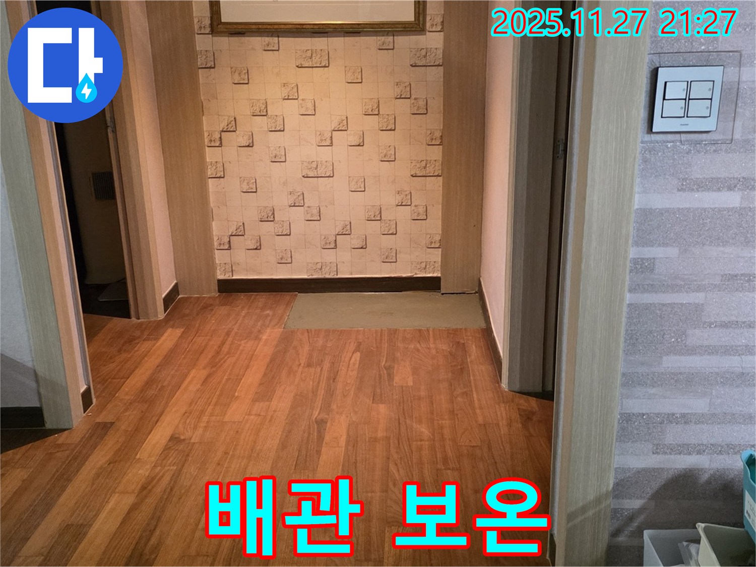 마포구 새창로 현대홈타운 마루 누수 - 배관 보온재 시공, 결로 걱정까지 해결!