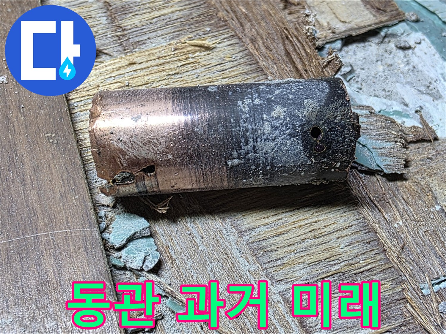 마포구 새창로8길 누수 - 낡은 동관을 과거 속으로 보내고 새 배관으로 교체한 모습 - 안전한 미래를 약속합니다
