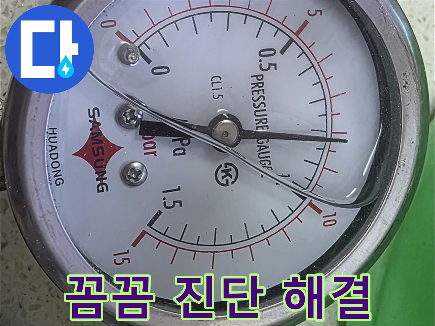 마포구 새창로8길 현대홈타운 누수 현장에서 압력 게이지를 사용하여 누수 원인을 꼼꼼하게 진단하고 확실하게 해결하는 모습 - 누수 전문가의 세심한 관찰력과 숙련된 기술력