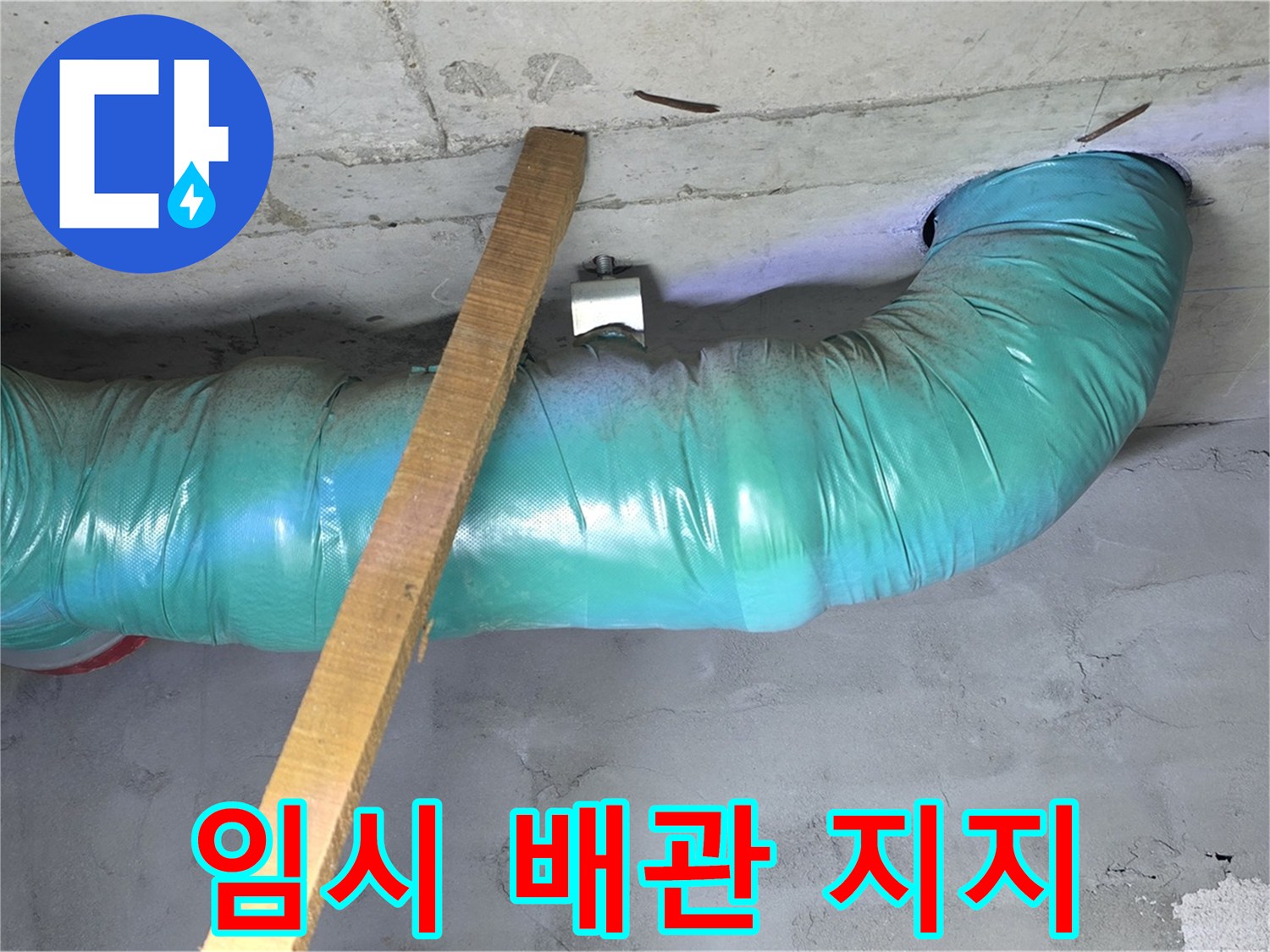 마포구 용강동 00홈타운 누수 - 임시 배관 지지 작업으로 안전 확보