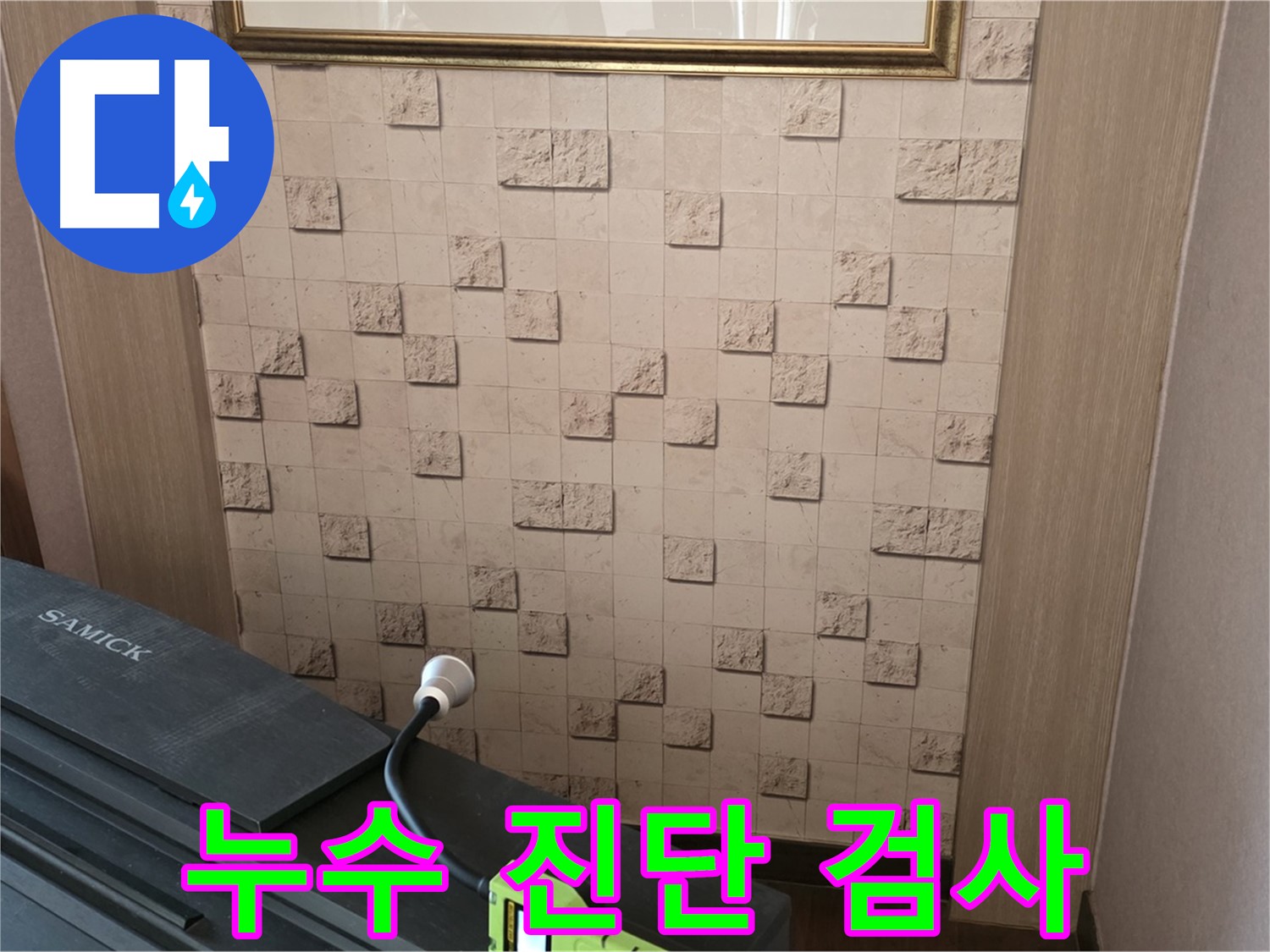 마포구 용강동 누수 - 누수 진단으로 숨겨진 누수 지점 찾아내기