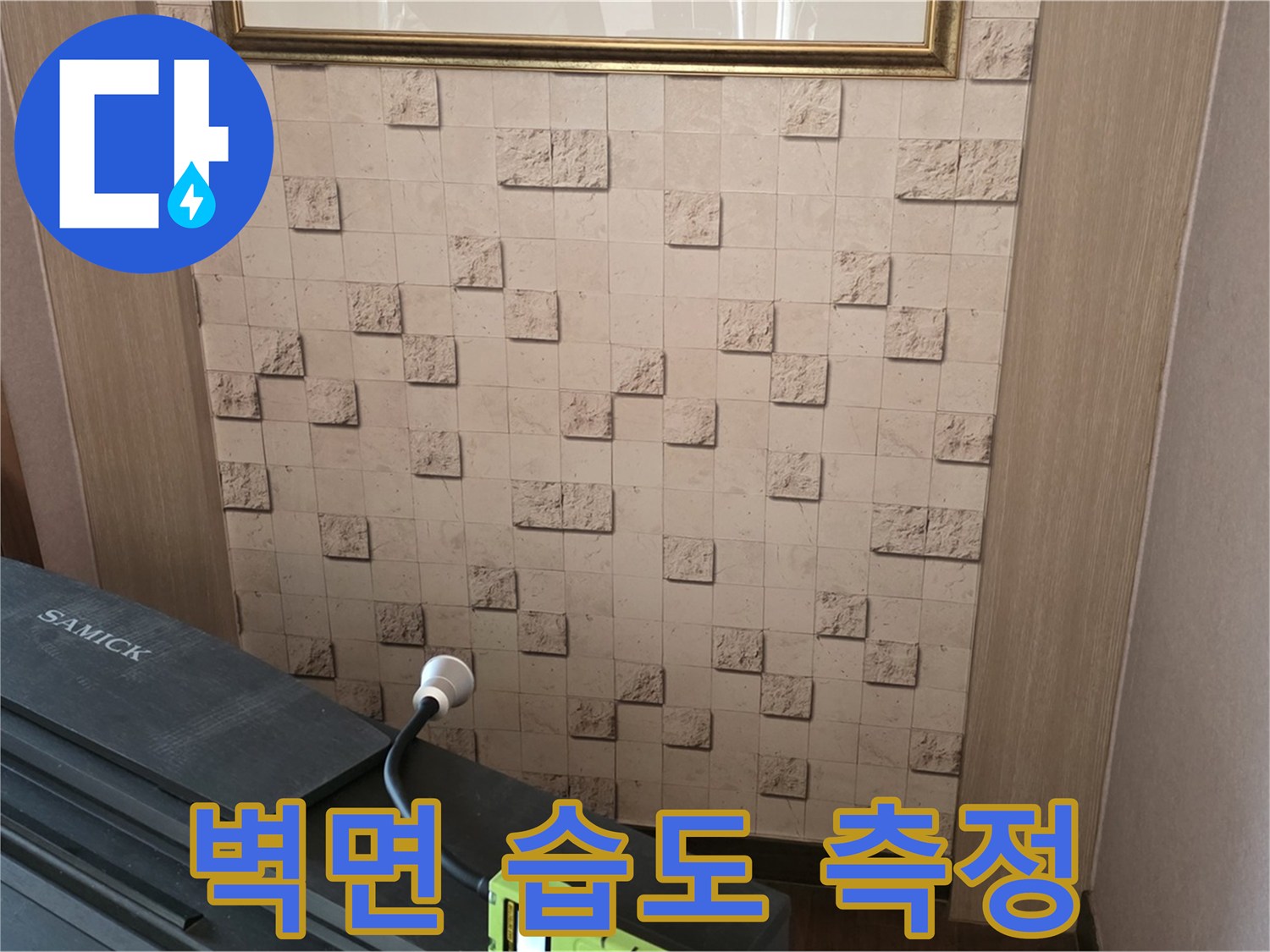 마포구 용강동 누수 - 벽면 습도 측정으로 누수 위치 정밀하게 진단