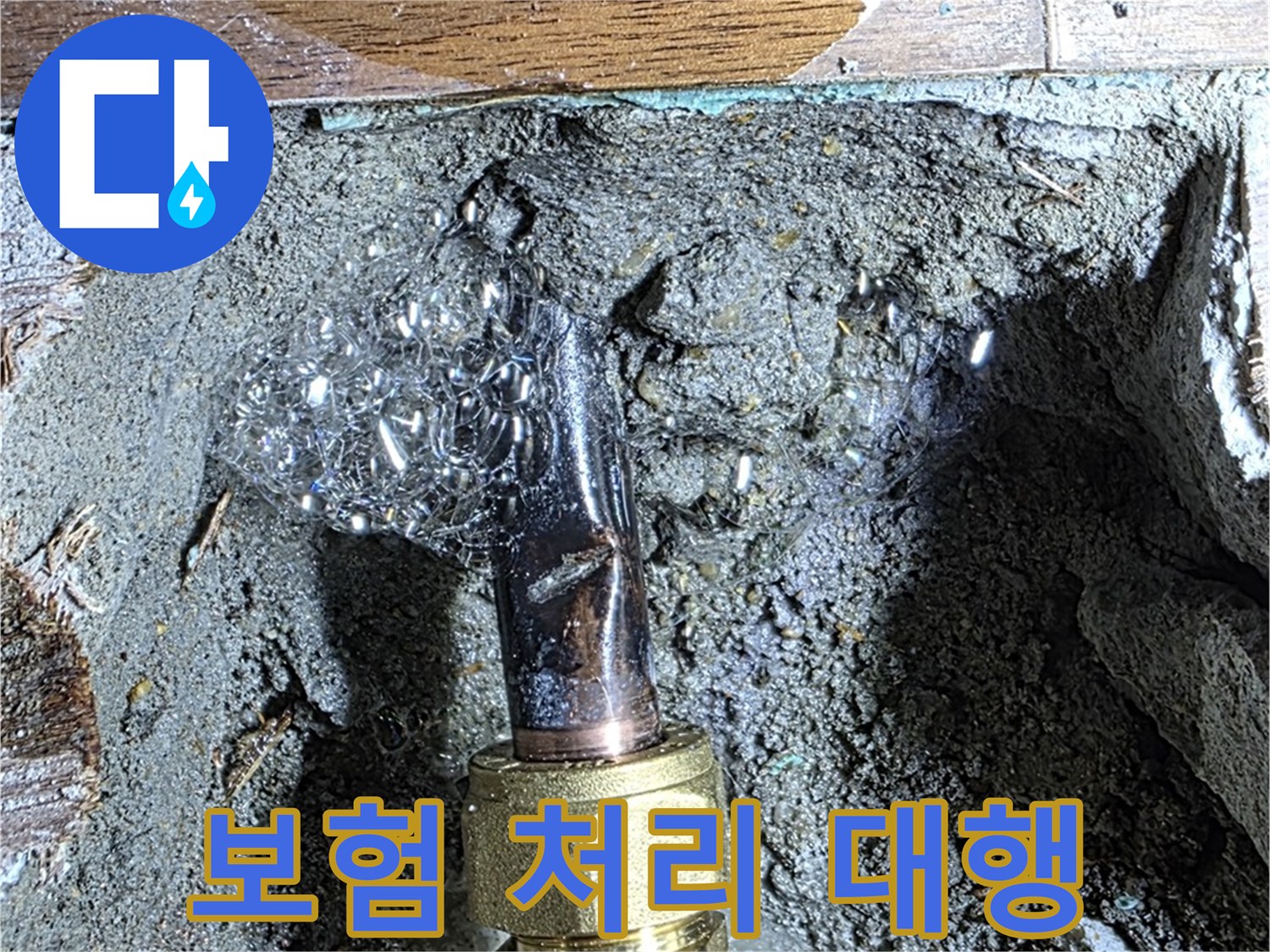 마포구 용강동 누수 - 복잡한 누수 보험 처리 절차를 대행