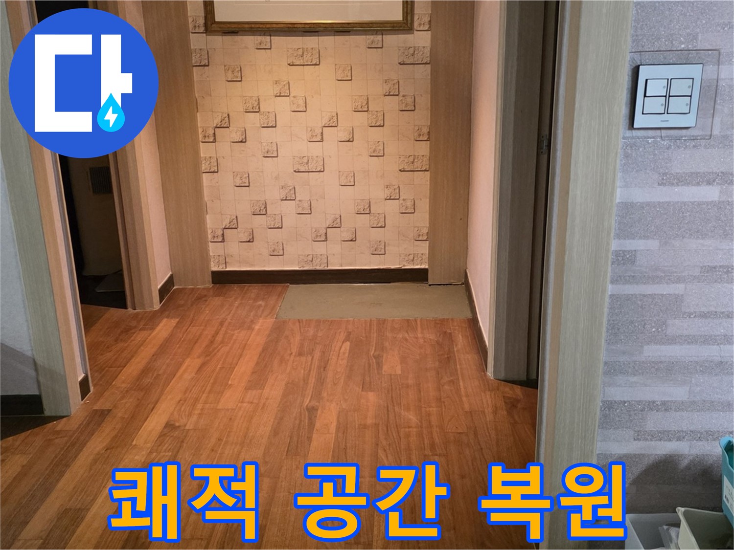 마포구 용강동 누수 - 완벽한 누수 해결, 쾌적한 공간으로 복원 완료