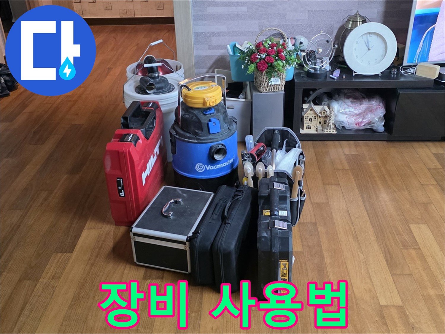 마포구 용강동 누수, 전문가의 장비 사용법 대공개! - 누수 해결 노하우를 아낌없이 알려드립니다.