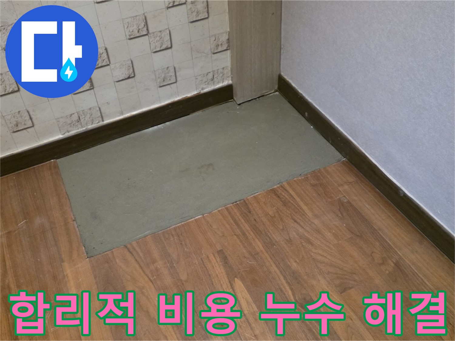 마포구 용강동 누수, 합리적인 비용으로 누수 문제 완벽하게 해결 - 비용 걱정 없이 누수 해결!