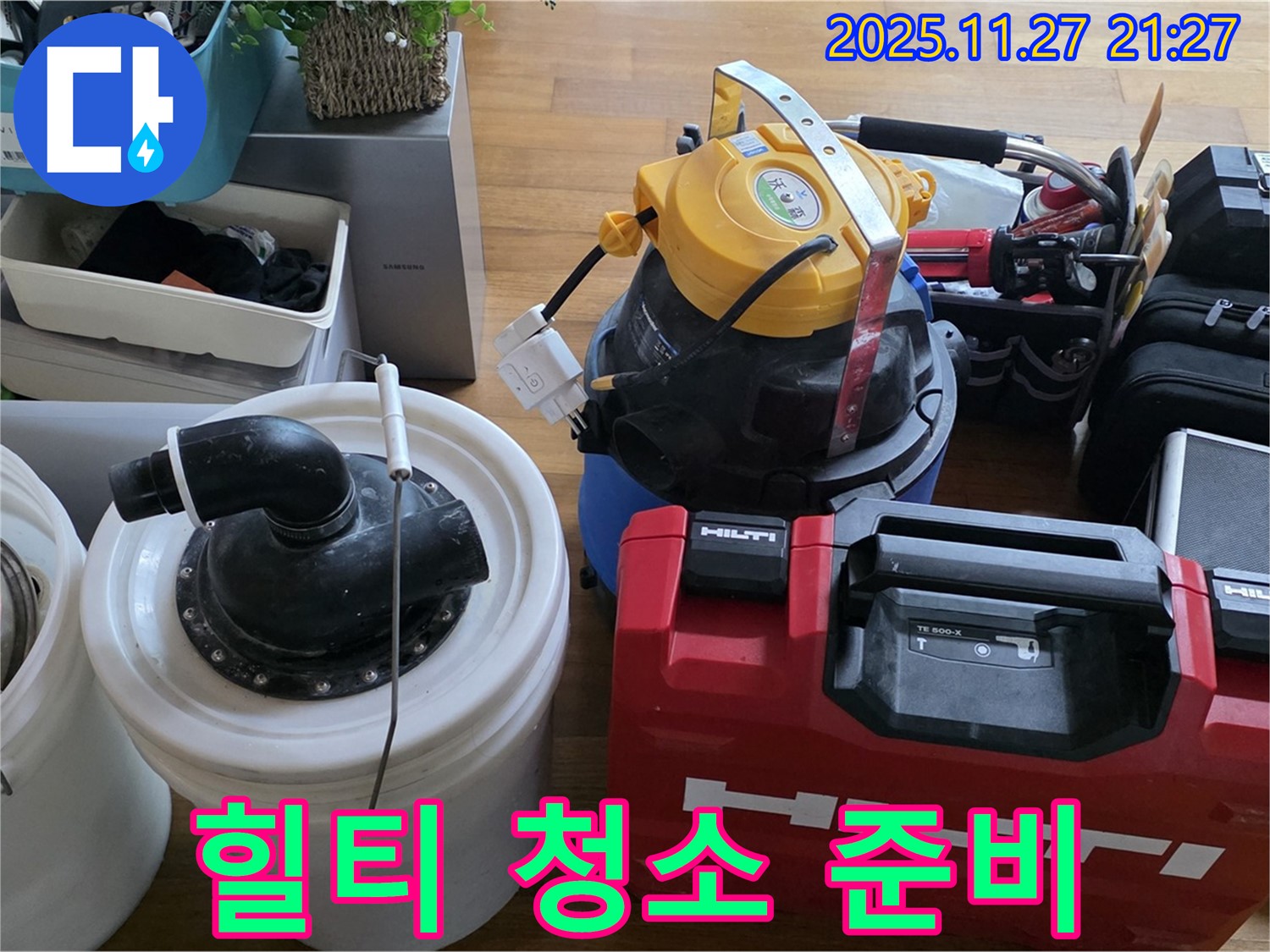 마포구 용강동 누수 해결 - 힐티 장비와 강력한 흡입력 청소기로 완벽하게 준비했습니다 - 최고의 장비로 최고의 서비스를 제공합니다.