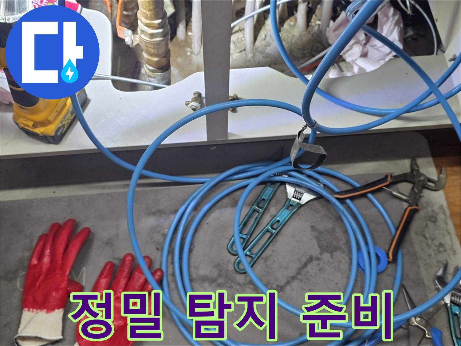 마포구 용강동 누수 현장 - 정밀 탐지를 위한 완벽한 장비 준비 완료!