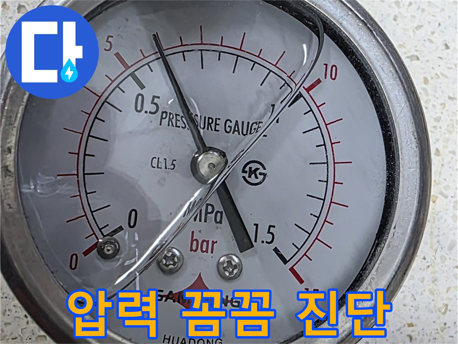 압력 게이지로 누수 지점을 정확하게 찾아드립니다 - 숙련된 기술력으로 해결합니다.