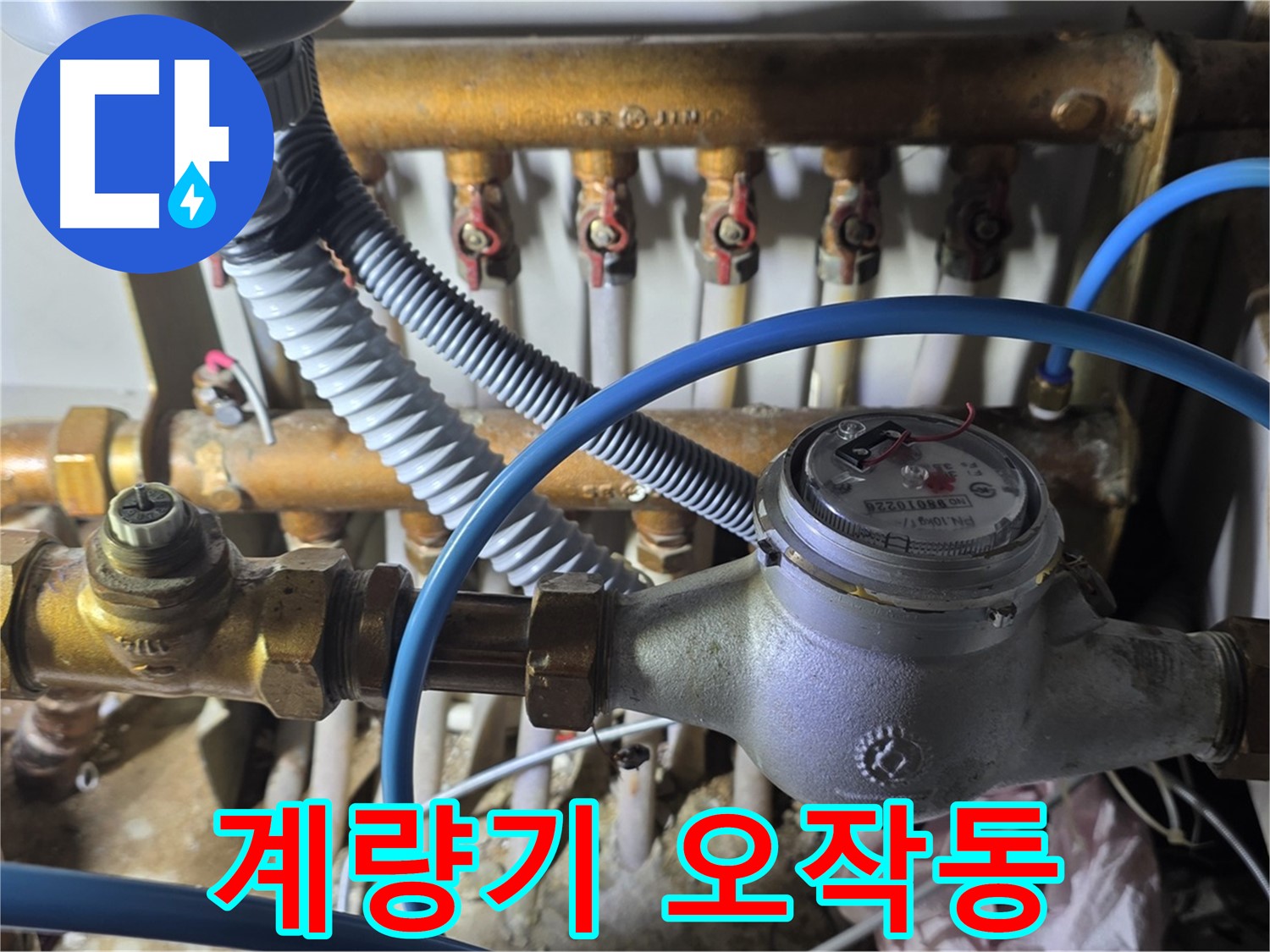 마포구 용강동 - 디지털 계량기 오작동, 누수가 의심된다면 전문가에게 점검받으세요!