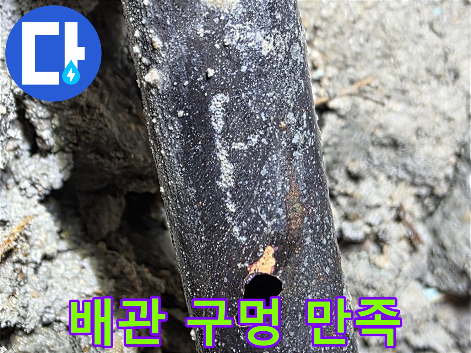 마포구 용강동 - 배관에 생긴 구멍을 완벽하게 해결하고 고객님께 만족을 드리는 모습 - 고객 만족 100%를 약속합니다.