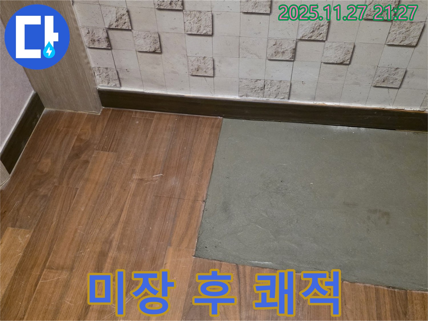 마포구 용강동 - 부분 미장 후 말끔한 모습 - 곰팡이 걱정 없이 쾌적한 우리집!