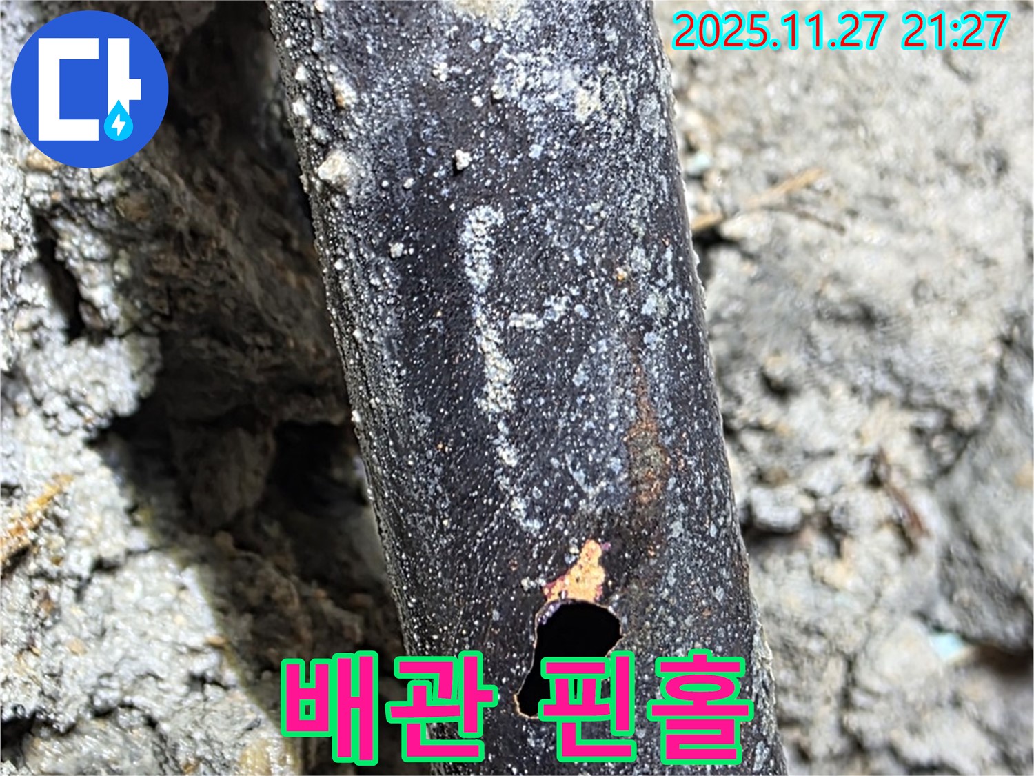 마포구 용강동 새창로 현대홈타운 - 낡은 배관에서 핀홀 누수 발견!