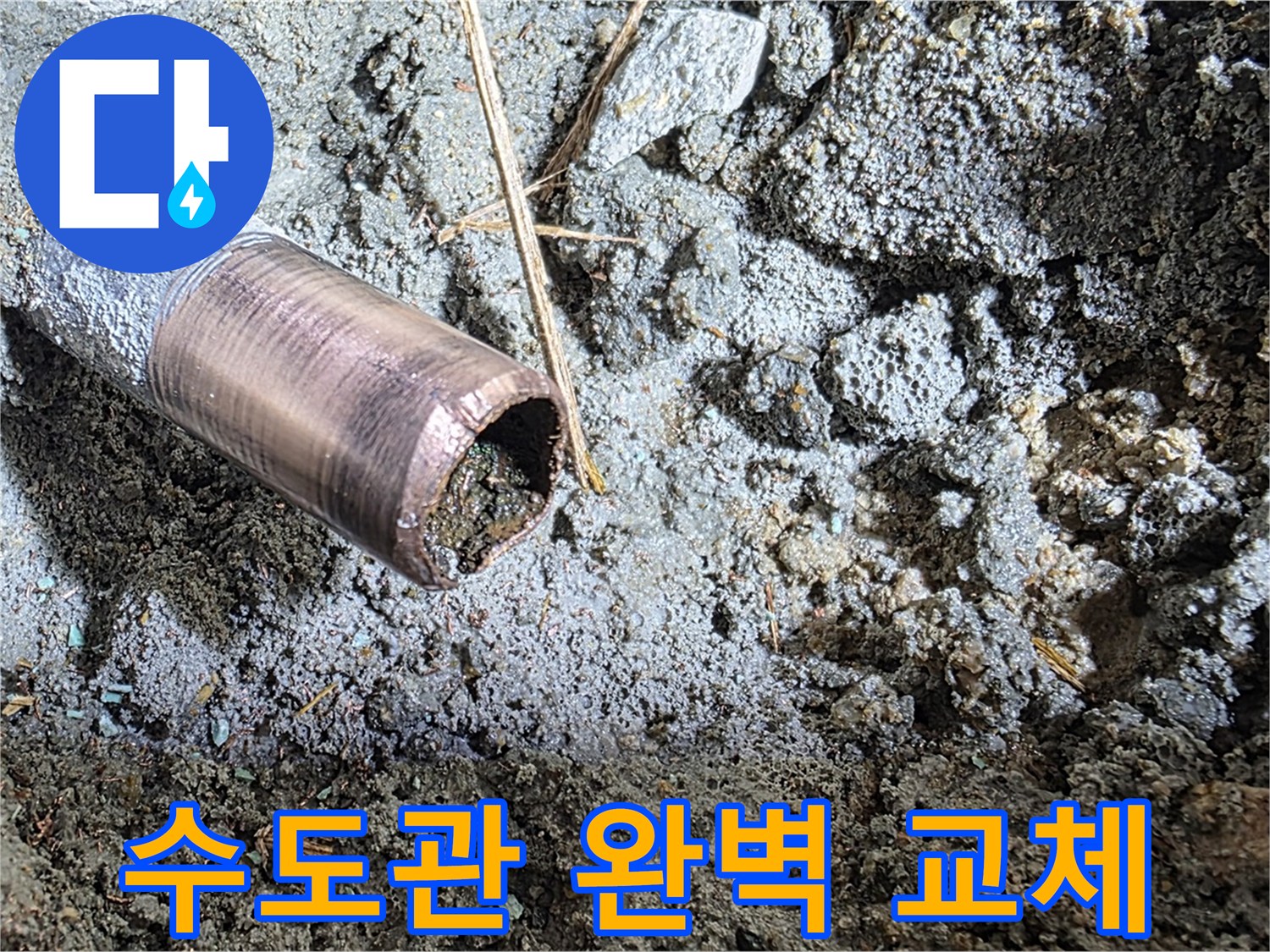 마포구 용강동 새창로8길 누수 - 낡은 동관을 완전 제거하는 시공 과정입니다.