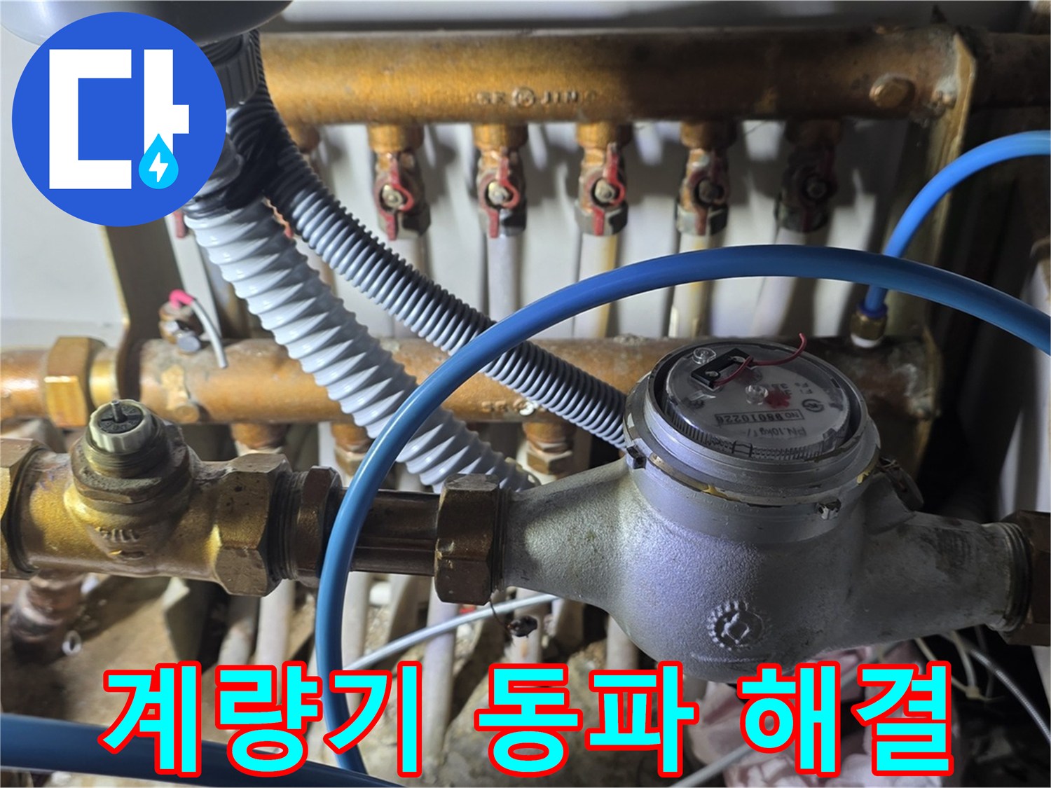 마포구 용강동 - 수도 계량기 동파 - 긴급 누수 해결 전문가가 출동합니다!