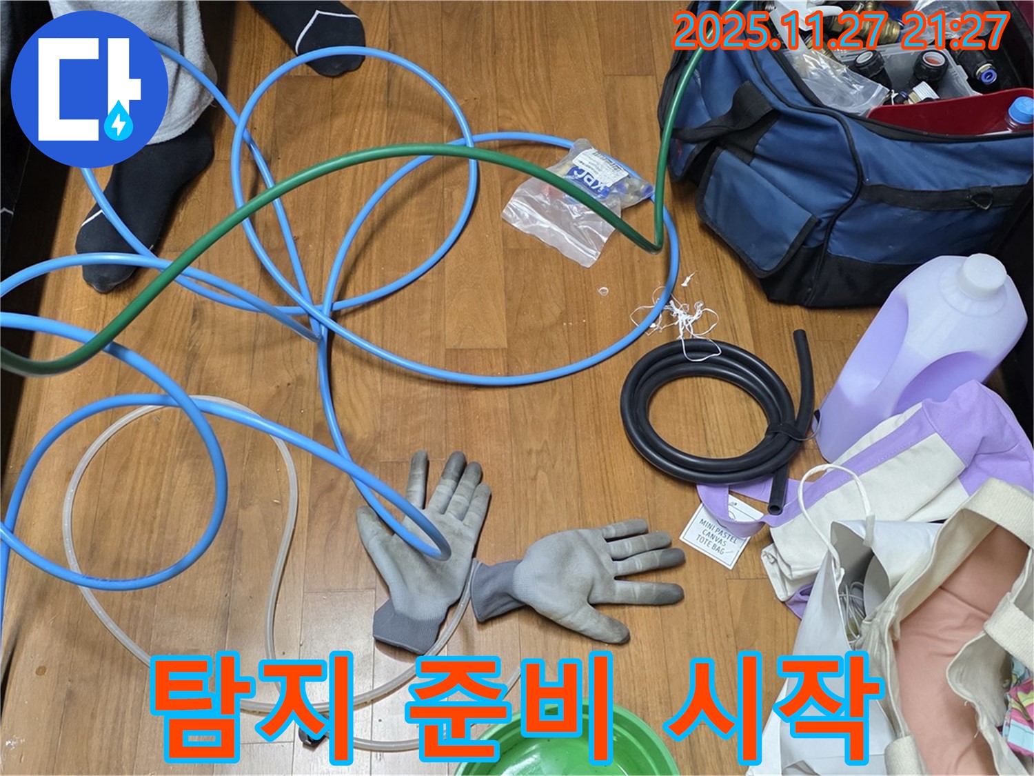마포구 용강동 숭문길 현대홈타운 - 누수 탐지를 위한 장비 준비 시작!