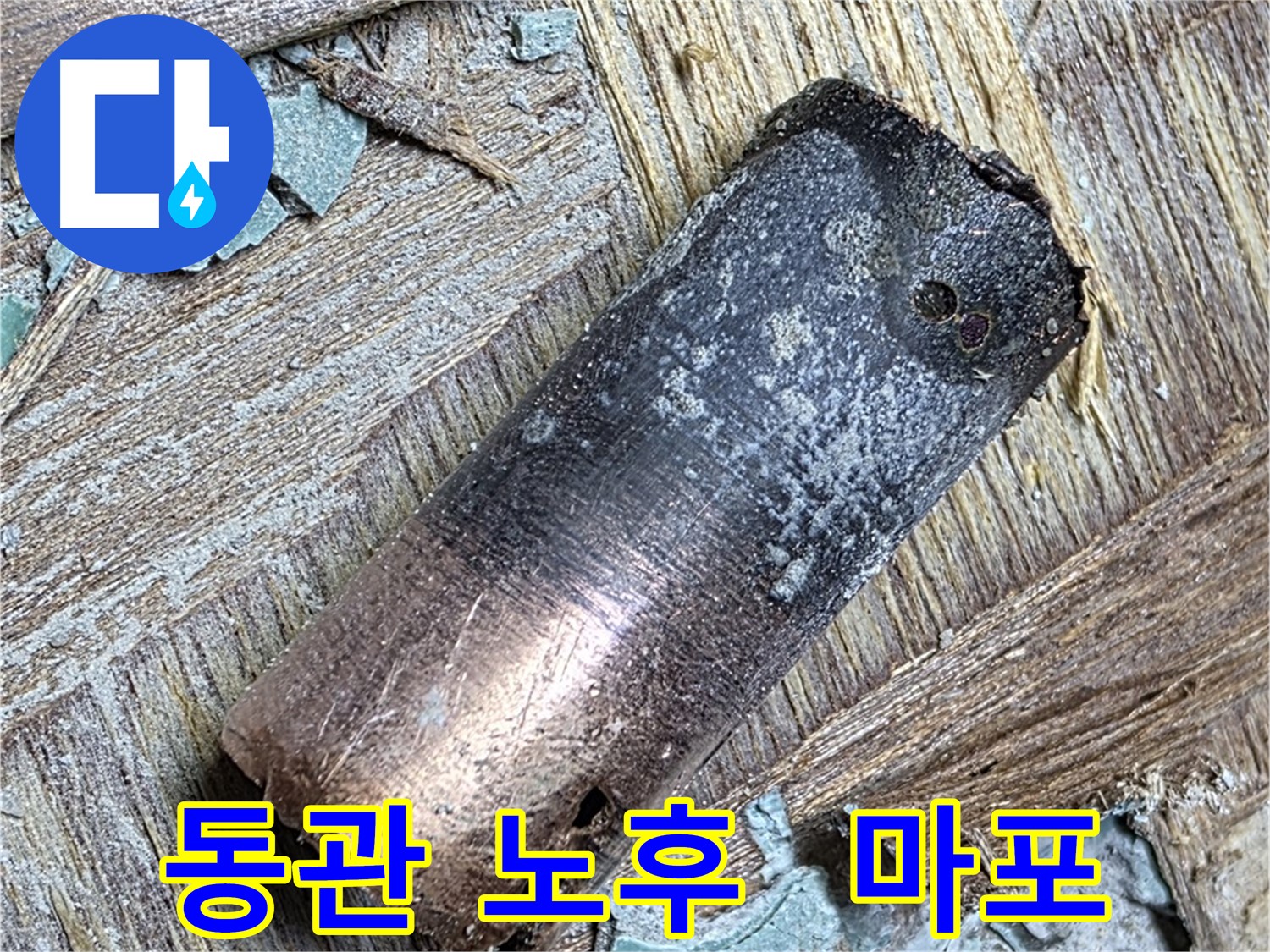 마포구 용강동 - 20년 묵은 동관 누수 - 쾌적한 주방을 선물하세요!