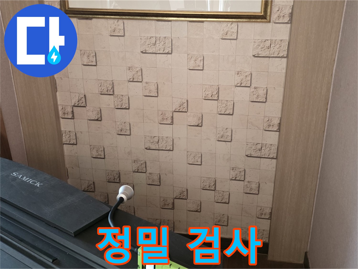 마포구 용강동 아파트 누수 - 정밀 검사로 숨겨진 누수까지 완벽하게 해결