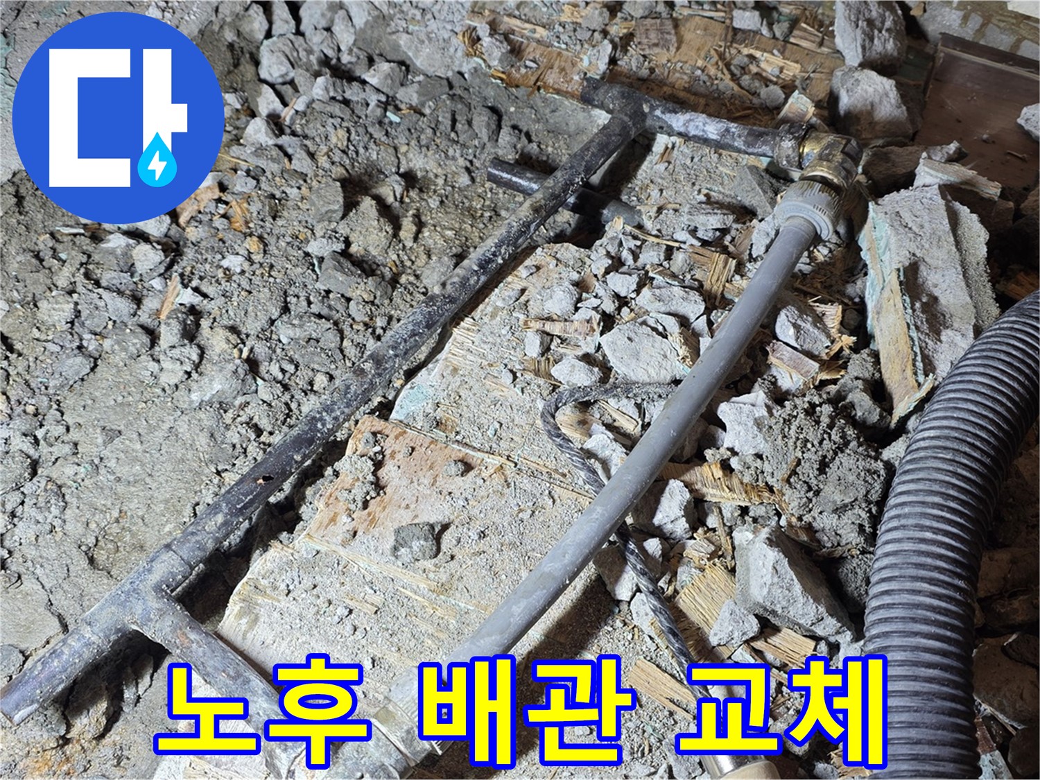 마포구 용강동 아파트 누수 현장 - 노후된 배관을 교체하여 누수를 해결하고 있습니다.