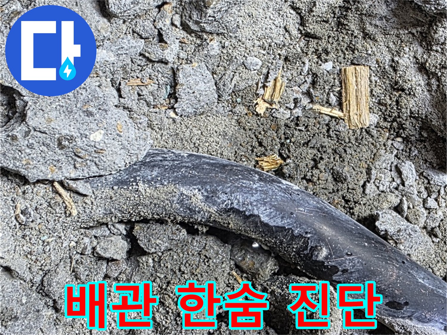 마포구 용강동 - 콘크리트 속에 갇힌 낡은 배관의 깊은 한숨 - 긴급 누수 진단이 필요합니다.
