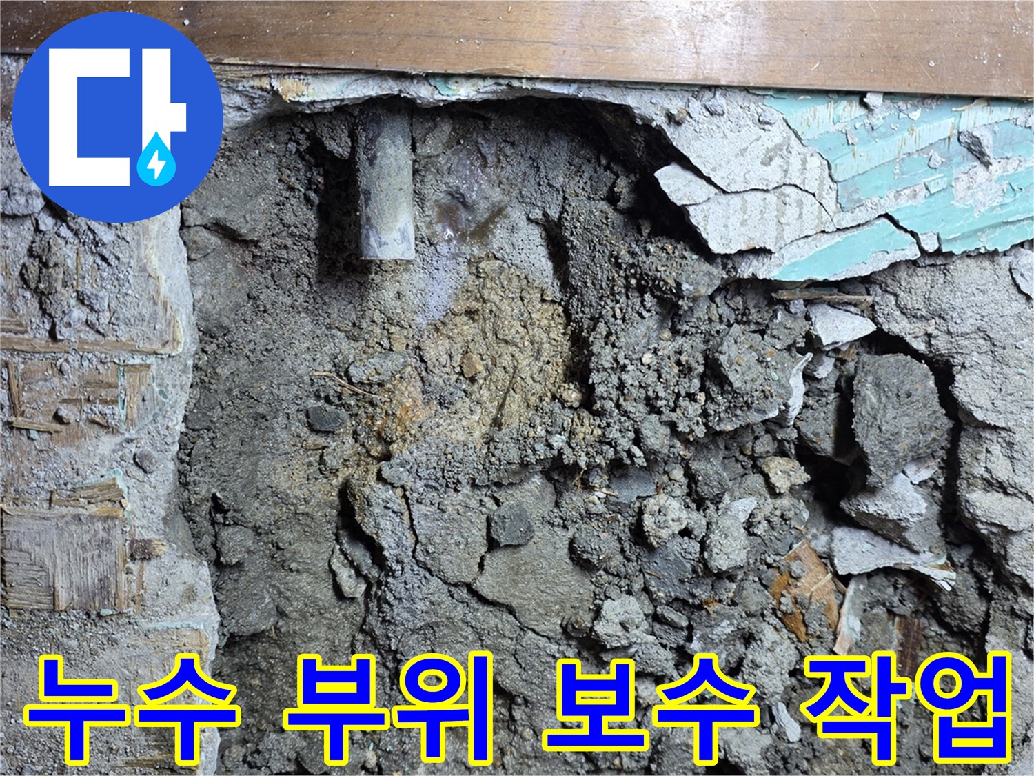 마포구 용강동 현대홈타운 누수 - 누수 해결을 위한 배관 상태 점검