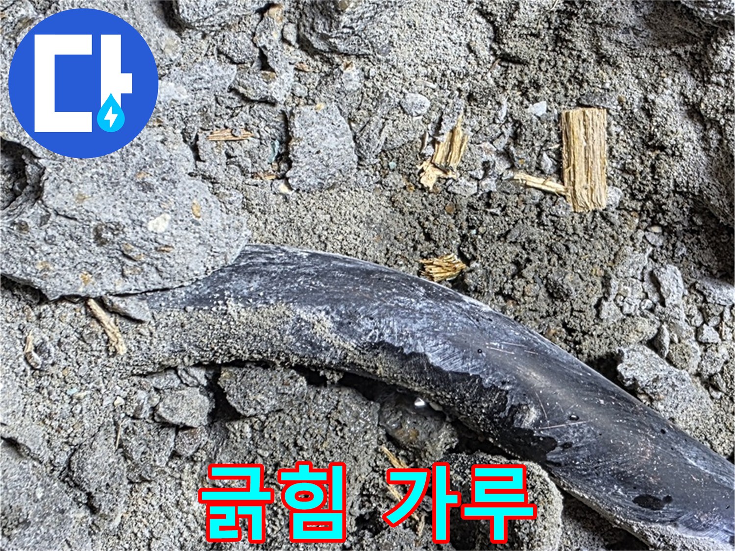 마포구 용강동 현대홈타운 - 긁힌 자국과 시멘트 가루 - 배관 손상 가능성